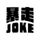 暴走Joke